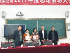 2017年度总结表彰大会七