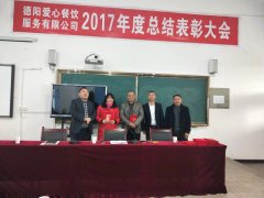 2017年度总结表彰大会八