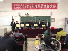 2016年度总结表彰大会一