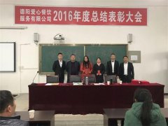 2016年度总结表彰大会四