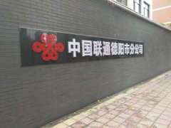 中国联通德阳市分公司