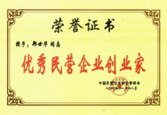 优秀民营企业创业家证书