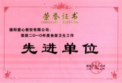 第十中学2010年度食堂卫生工作先进单位