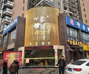 <b>印象世家酒店</b>